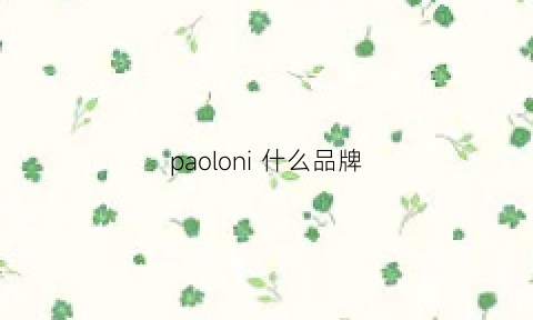 paoloni 什么品牌